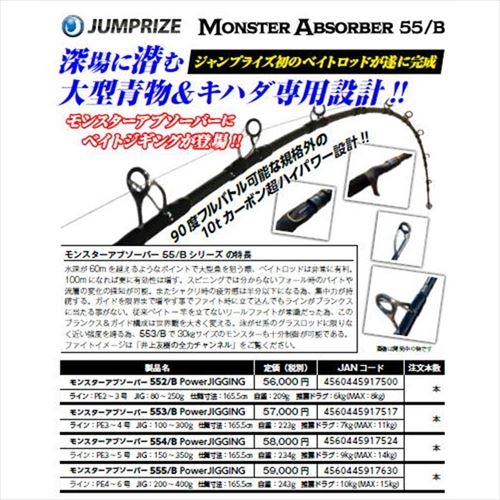 ■モンスターアブソーバー(ジギング/ベイト)　552/Bパワージギング(PE:2-3号/JIG:80-250g)