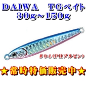 常時特価商品★TGベイト30g〜150g #04(PHブルピン)