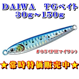 常時特価商品★TGベイト30g〜150g #05(PHマイワシ)