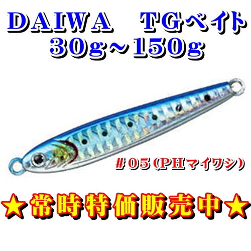 常時特価商品★TGベイト30g〜150g #05(PHマイワシ)