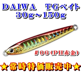 常時特価商品★TGベイト30g〜150g #06(PHアカキン)