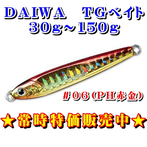 常時特価商品★TGベイト30g〜150g #06(PHアカキン)